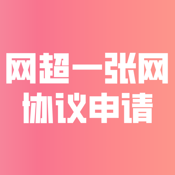 玛曲网超一张网协议申请